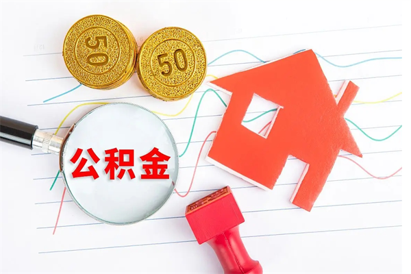 公积金多久可以到账-上饶公积金代办平台